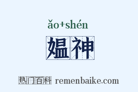 媪神是什么意思的图片